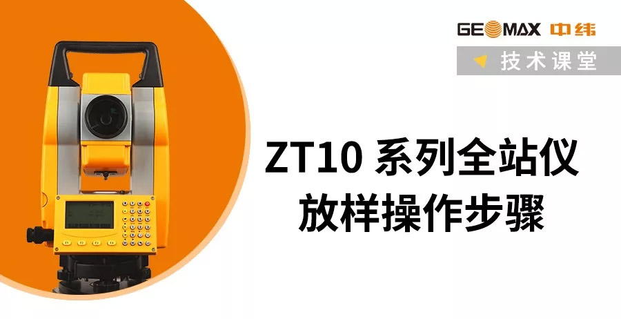 ZT10R全站儀放樣操作步驟 ZT10R全站儀放樣操作步驟
