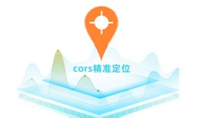 千尋CORS與華測CORS區別解析