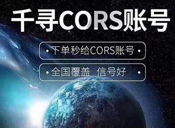 CORS賬號：什么是千尋知寸CORS賬號？有什么用途？